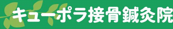 キューポラ接骨鍼灸院