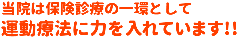 当院は保険診療の一環として運動療法に力を入れています!!