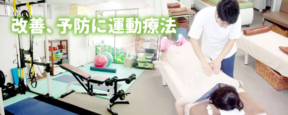 改善、予防に運動療法
